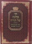 Malkah Shel Torah - Chelek 9 - Devarim-Re'ah